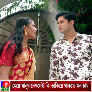 1.8M views · 29K reactions | মেয়ে মানুষ দেখলেই কি তাকিয়ে থাকতে মন চায় #banglavisiondramaclips #cholohatdhori #NiloyAlamgir #SamiraKhanMahi | BanglaVision Entertainment | Facebook