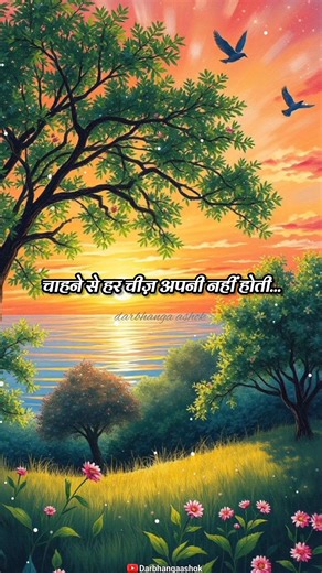 चाहने से हर चीज़ अपनी नहीं होती… #inspiration #life #shayari