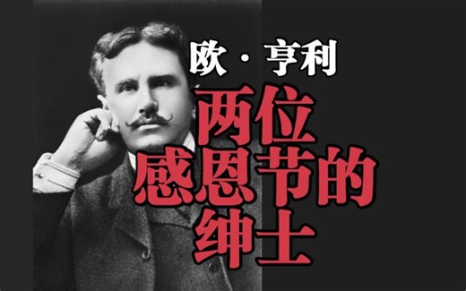 幽默讽刺故事《两位感恩节的绅士》欧·亨利——绅士PK大作战