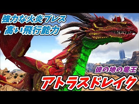 圧倒的な戦闘力で陸空を制するドラゴン "アトラスドレイク" [ARK MOD実況]