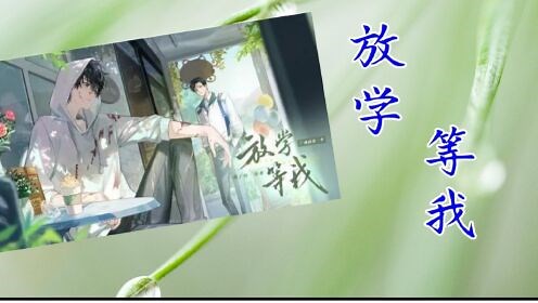 广播剧《放学等我》第一季，第七集（官方字幕）