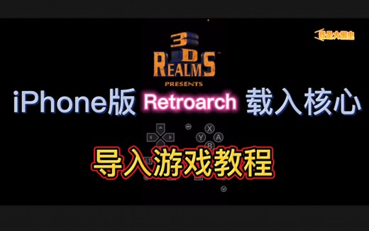 苹果手机iPhone全能模拟器导入核心载入游戏教程！iOS版Retroarch载入核心导入游戏教程！iPhone玩DOS游戏！