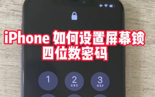 iPhone 设置四个位数密码，谁还不会设置的？