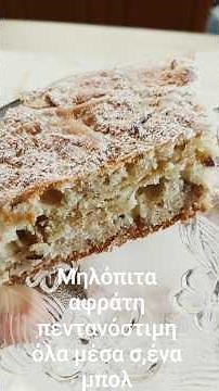 Μηλόπιτα η πιο γρήγορη συνταγή αφράτη πεντανόστιμη