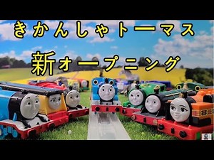(NO.163) きかんしゃトーマス TVシリーズ 新オープニング (トーマス テーマ) トーマス 歌 | トーマス プラレール