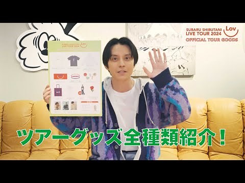 渋谷すばる LIVE TOUR 2024「Lov U」"グッズ紹介"