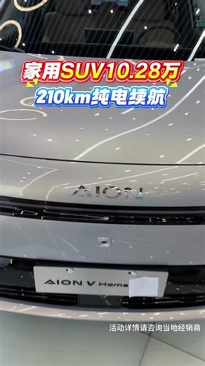 10万元 就能买到210km纯电续航 埃安i60马到成功版新车上市#埃安i60国民增程马到成功#A级210km大电池增程售价10万28#埃安i60