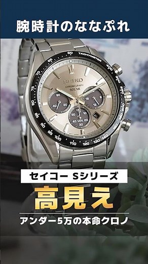 [Budget 50,000 Yen] A must-see for businessmen. A hands-on review of the Seiko Solar Chronograph ...