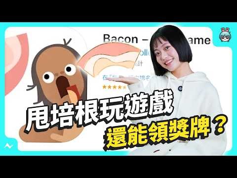 你今天甩培根了嗎？這款 2018 年的手遊居然到現在還在更新！｜Bacon - The Game