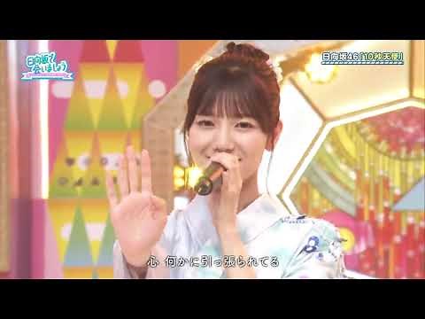 日向坂46 10秒天使