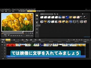 3分間でスライドショー作成 VideoStudio