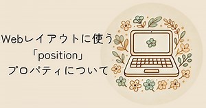 Webレイアウトに使う「position」プロパティについて - 主婦のスキマ学び日記