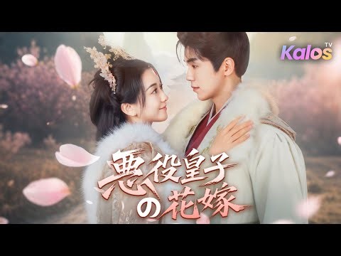 偶然の一夜で妊娠し結婚。会社で隠すも誤解続き、彼の想いが彼女の心を溶かす。支え合い誤解を越え、二人は幸せを掴み新たな人生へ——。『悪役皇子の花嫁』#女性向け #ドラマ#恋愛ドラマ #短編ドラマ