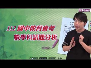 【名師學院】112會考數學科解析：解題觀念正確、分數手到擒來