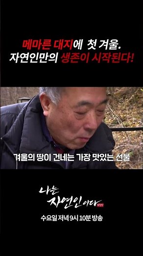 메마른 대지에 첫 겨울, 자연인만의 생존ㅣ나는 자연인이다