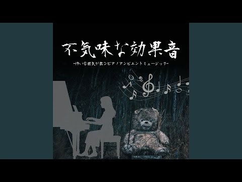 不気味な効果音