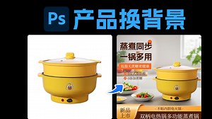 【PS教程】太简单啦，PSAI插件轻松搞定家电产品换背景
