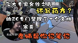 【ZC切片/瓦洛兰特】飞大给ZC复盘后还专门把ZC的问题整理成一个文档发给ZC！