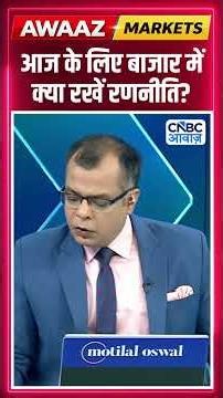 Editor's Take | आज के लिए बाजार में क्या रखें रणनीति ? Anuj Singhal | Market Strategy #nse #bse