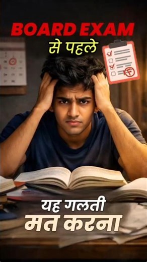 DON'T DO THIS MISTAKE YOUR BOARD EXAMS #boardexam2025 #boardexams #boardexam2026 #shorts #viral