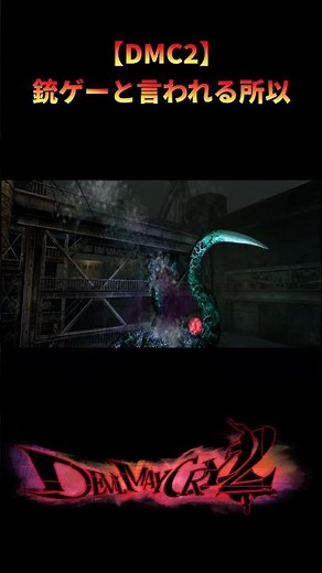 【DMC2】Devil May Cry 2 is shooter game