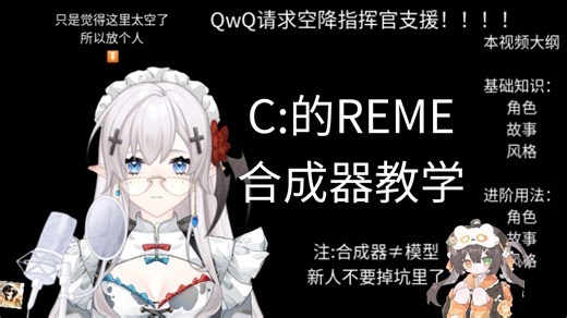 Reme合成器教程（希望我讲全了QwQ）