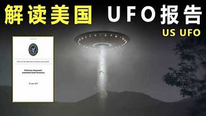 美国政府公布UFO报告：报告中众多猛料公布，外星人是否存在？\r