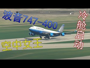 【X-Plane 11】 小白学飞行之 空中女王波音747-400 冷启动&起飞简易教程 Queen of the Skies