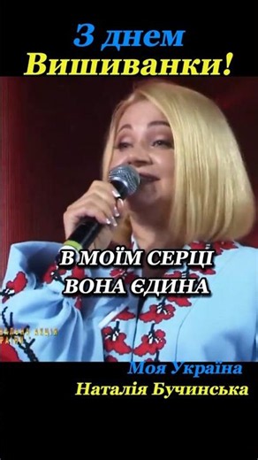 З днем вишиванки! Моя Україна, Наталія Бучинська!