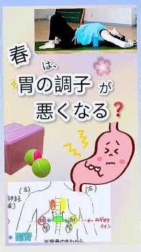 春は胃の調子が悪くなる❓😢がんばる人に♨️