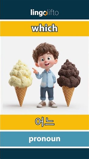 🇬🇧🇰🇷 which - 어느 : learn English : 영어를 배우자 : vocabulary builder