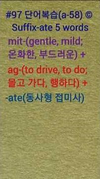 #97 단어복습(a-58) © Suffix-ate 5 words