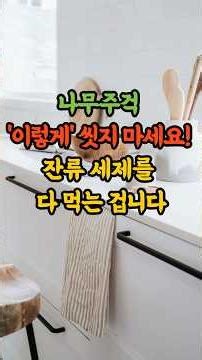 나무주걱 '이렇게' 씻지 마세요! 잔류 세제 다 먹는 겁니다. #나무주걱 #주방용품 #주방용품관리 #나무주걱관리