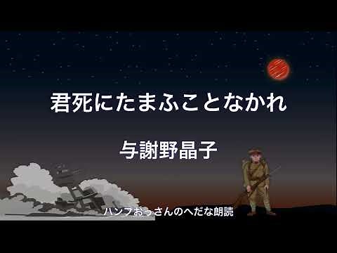 【朗読】与謝野晶子：君死にたまふことなかれ ああ、弟よ、君を泣く……