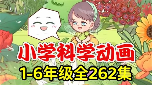 全262集【小学科学动画1-6年级】262集小学科学动画课堂1-6年级知识点全覆盖，同步教材不跑偏！ 趣味动画拆解晦涩原理，孩子看得懂、记得牢，从此爱