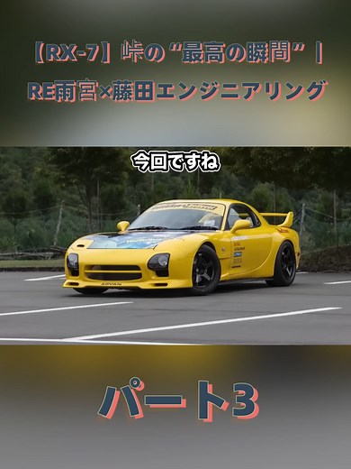 RX-7 峠での最高瞬間を体験｜RE雨宮×藤田エンジニアリング Part 3