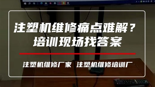注塑机维修痛点难解？培训现场找答案