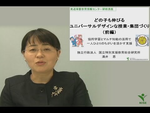 理解と支援「どの子も伸びるユニバーサルデザインな授業・集団づくり－前編－」（平成26年収録）
