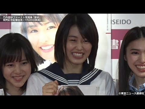 竹内愛紗ファースト写真集「愛紗」発売記念記者会見