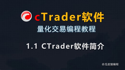 1.1 CTrader软件简介-ctrader软件量化交易编程教程