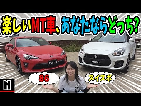 【86】or【スイフトスポーツ】マニュアル車を徹底比較！｜どっちを選ぶ？
