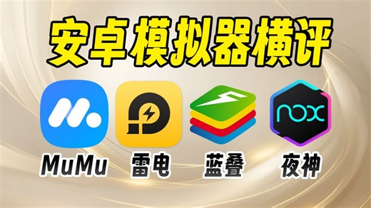 2025主流安卓模拟器横评！MuMu、雷电、蓝叠、夜神哪个能够戳中你？