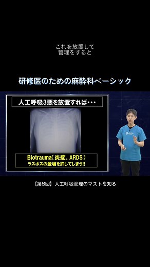 【第6回】人工呼吸管理のマストを知る / 研修医のための麻酔科ベーシック