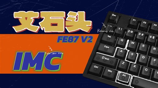 肖费指南 | 磁轴   机械双 buff！艾石头 FE87 V2 IMC 首发：解决玩家十年痛点？