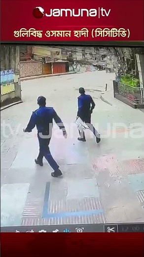 গুলিবিদ্ধ ওসমান হাদী (সিসিটিভি) #osmanhadi #cctv #jamunatv #dhaka #bdpolitics #ওসমানহাদী