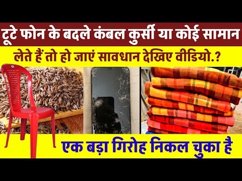 If you exchange your old phone for a blanket, chair or any other item, be careful. Watch the vide...