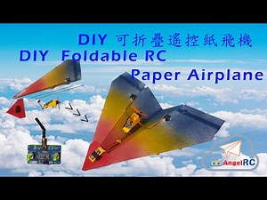 How To Make Foldable RC Paper Airplane 如何製作可折疊遙控紙飛機 (RC Airplane DIY 2021 遙控飛機製作教學 NO.01)