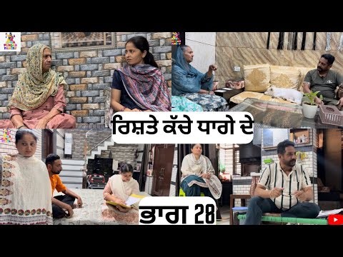 ਰਿਸ਼ਤੇ ਕੱਚੇ ਧਾਗੇ ਦੇ ਭਾਗ 28 Rishte Kache Dhaage De Part 28 |Punjabi Web series|