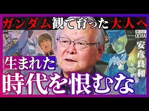 「文句があるなら言え」「ここで死んだら何も良いことねぇ」ガンダムの安彦良和が就職氷河期世代、学校に行けない人へメッセージ。壮絶な昔のアニメ現場『宇宙戦艦ヤマト』破天荒プロデューサーの教え【落合陽一】
