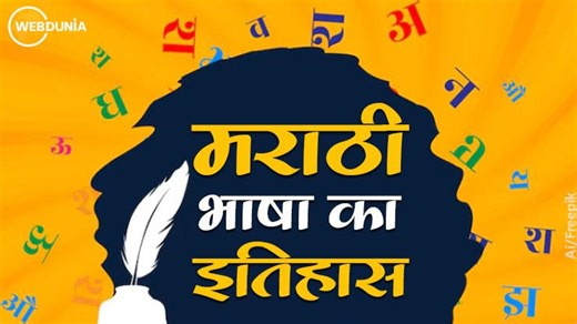 महाराष्ट्र में मराठी v/s हिंदी विवाद के बीच जानें कहां से आई है मराठी भाषा और क्या है इसका इतिहास